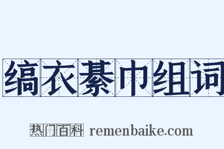 缟衣綦巾组词是什么意思的图片